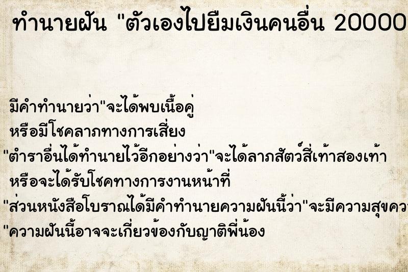 ทำนายฝัน ตัวเองไปยืมเงินคนอื่น 20000